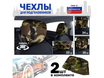 Чехлы защитные на подголовники. Комплект из 2 (двух) штук. Цвет: камуфляж.