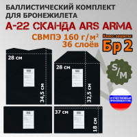 Комплект баллистических пакетов для бронежилета А-22 "Сканда" от Ars Arma. Размер S/M. Класс защитной структуры Бр 2.
