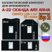 Комплект баллистических пакетов для бронежилета А-22 "Сканда" от Ars Arma. Размер S/M. Класс защитной структуры Бр 2.