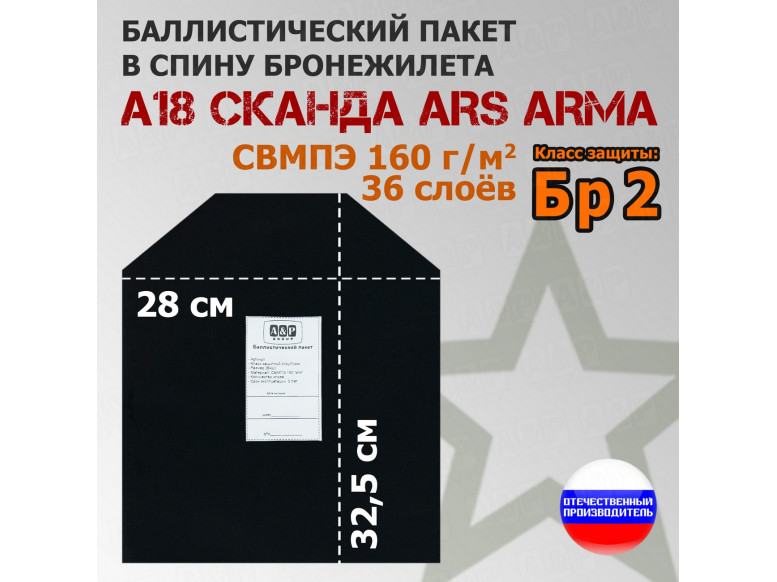 Баллистический пакет в спину бронежилета А-18 "Сканда" от Ars Arma. Класс защитной структуры Бр 2.