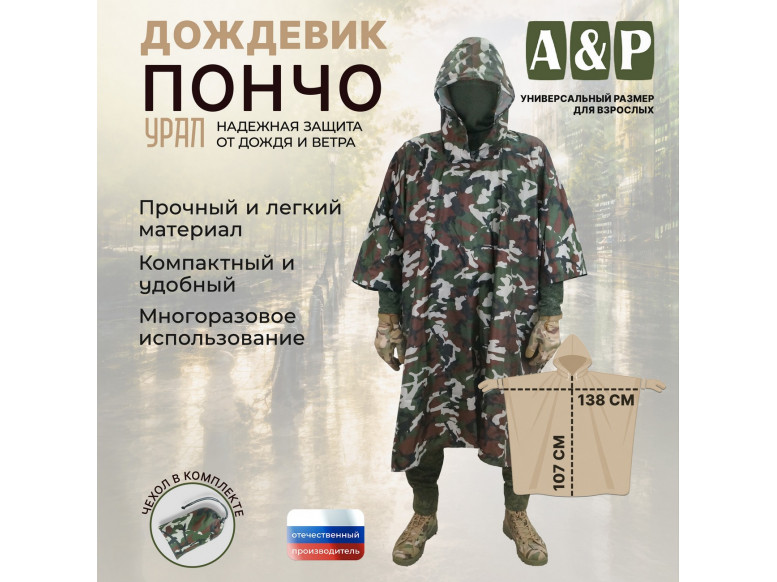 Дождевик-пончо "Урал". Размер взрослый (42-50). 