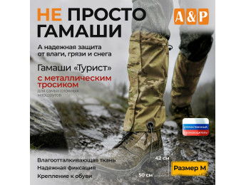 Гамаши "Турист" с металлическим тросиком (размер M). Цвет: мультикам.