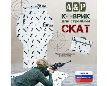 Коврик для стрельбы "Скат". Цвет: клякса.