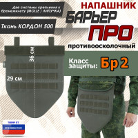 Напашник тактический "Барьер ПРО". Класс защиты Бр 2. Цвет: хаки.