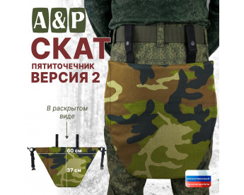 Пятиточечник тактический "Скат. Версия 2". Цвет: камуфляж.