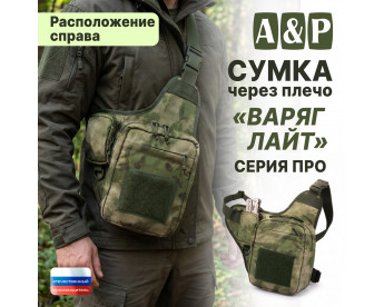 Сумка тактическая через плечо "Варяг Лайт". Расположение справа. Серия ПРО. Цвет: мох зеленый (Балтекс, Россия).