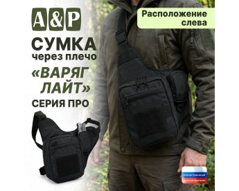 Сумка тактическая через плечо "Варяг Лайт". Расположение слева. Серия ПРО. Цвет: черный.