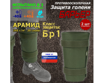Защита голени "Барьер" противоосколочная. Арамид (кевлар). Класс защиты Бр 1. Цвет: хаки.