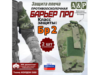 Защита плеча "Барьер ПРО" противоосколочная. Класс защиты Бр 2. Цвет: мультикам.