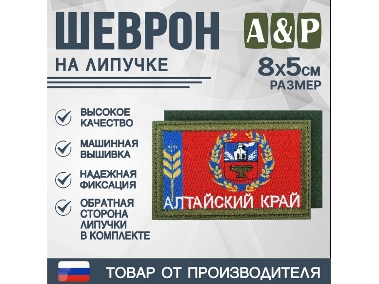 Шеврон на липучке «Флаг Алтайского края». Размер 80х50 мм. 