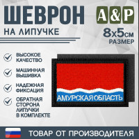Шеврон на липучке «Флаг Амурской области». Размер 80х50 мм. Цвет: черный.