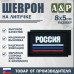 Шеврон на липучке «Триколор Россия». Размер 80х50 мм. 