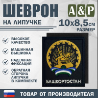 Шеврон на липучке «Герб Башкортостана». Размер 100х85 мм. Цвет: черный.