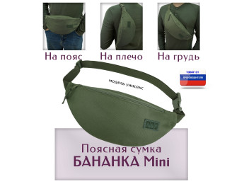 Сумка поясная "Бананка Mini". Цвет: хаки.