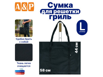 Сумка для решетки-гриль. Размер L. Цвет: черный.