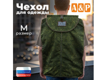 Чехол для одежды. Размер M. Цвет: ЕМР (цифра).