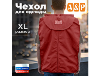 Чехол для одежды. Размер XL. Цвет: красный.