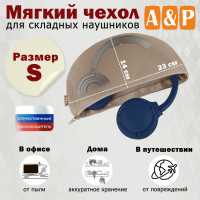 Мягкий чехол для складных наушников. Размер S. Цвет: бежевый.