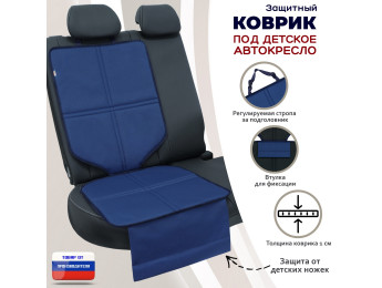 Коврик под детское автокресло. Цвет: синий.