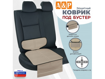 Коврик под детское автокресло-бустер. Цвет: бежевый с черной окантовкой.