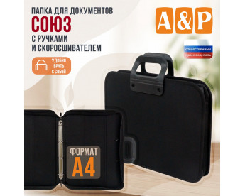 Папка для документов "Союз" с резиновыми ручками и скоросшивателем. Формат А4. Цвет: черный.