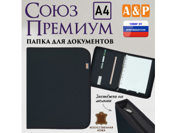 Папка для документов "Союз Премиум". Формат А4. Искусственная кожа. Цвет: черный.