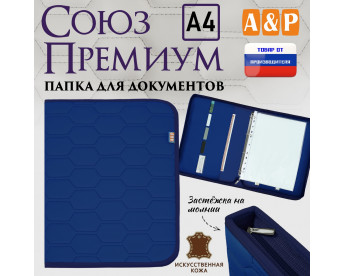Папка для документов "Союз Премиум". Формат А4. С прострочкой Соты. Искусственная кожа. Цвет: синий.