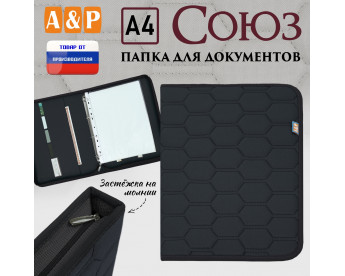 Папка для документов "Союз". Формат А4. С прострочкой Соты. Цвет: черный.