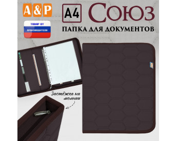 Папка для документов "Союз". Формат А4. С прострочкой Соты. Цвет: коричневый.