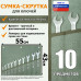 Сумка-скрутка для рожковых (накидных, гаечных, комбинированных) ключей 6-32 мм (10 предметов). Материал: брезент.