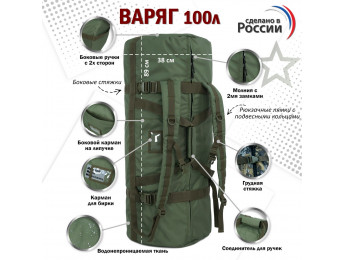 Баул армейский "Варяг", 100 литров. Цвет: хаки.