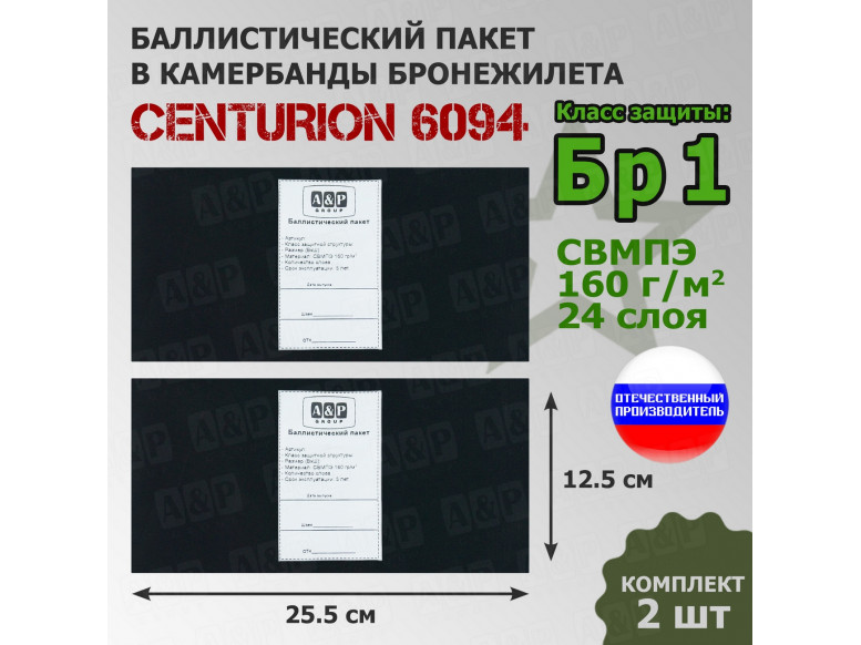 Баллистические пакеты в камербанды бронежилета Centurion 6094 от Centurion Gear. 25,5x12,5 см. Класс защитной структуры Бр 1.