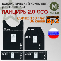 Комплект баллистических пакетов для плитника "Панцирь 2.0" (размер М) от ССО. Класс защитной структуры Бр 2.