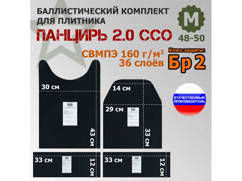 Комплект баллистических пакетов для плитника "Панцирь 2.0" (размер М) от ССО. Класс защитной структуры Бр 2.