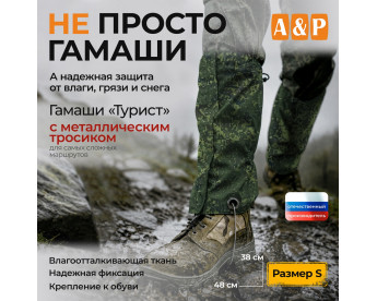 Гамаши "Турист" с металлическим тросиком (размер S). Цвет: ЕМР (цифра).