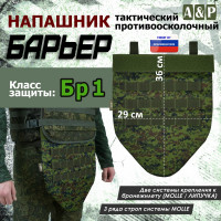 Напашник тактический "Барьер". Класс защиты Бр 1. Цвет: ЕМР (цифра).