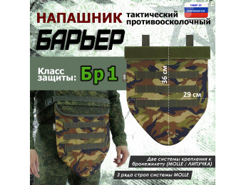 Напашник тактический "Барьер". Класс защиты Бр 1. Цвет: камуфляж.