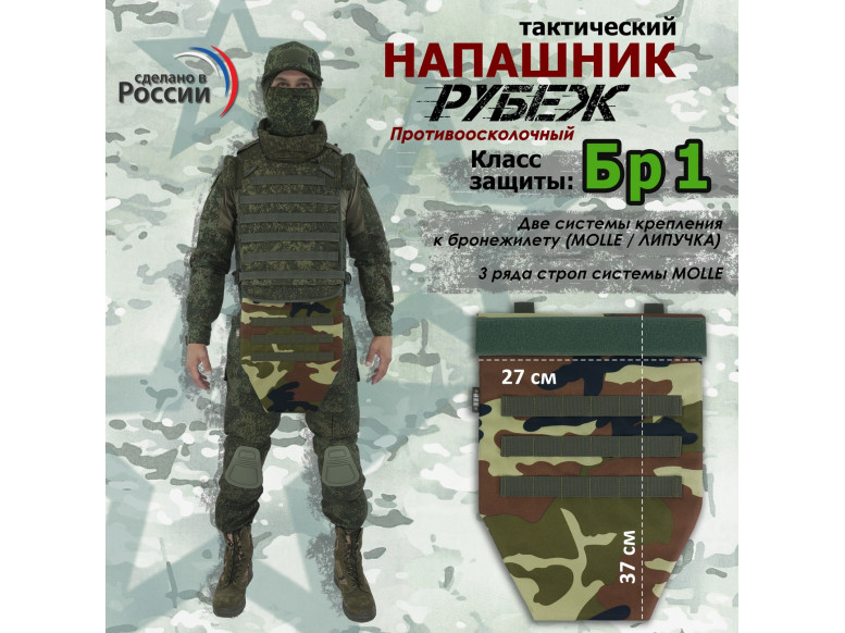 Напашник тактический "Рубеж". Класс защиты Бр 1. 