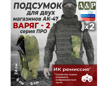 Подсумок для двух магазинов АК-47 "Варяг-2". Серия ПРО. Цвет: A-TACS FG.