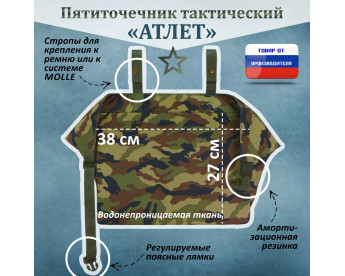 Пятиточечник тактический "Атлет". Цвет: камуфляж.