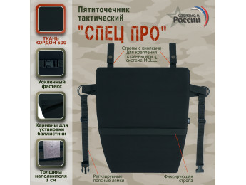 Пятиточечник тактический "Спец ПРО". Цвет: черный.