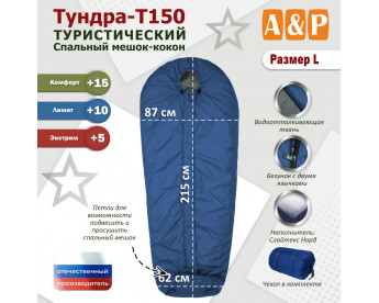 Спальный мешок туристический "Тундра - Т150". Размер L. Цвет: синий с серым.