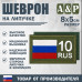 Шеврон на липучке «10 регион». Размер 80х50 мм. 