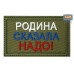 Шеврон на липучке «Родина сказала надо». Размер 80х50 мм. 