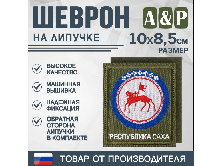 Шеврон на липучке «Герб Республики Саха». Размер 100х85 мм. 