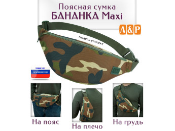 Сумка поясная "Бананка Maxi". Цвет: камуфляж.