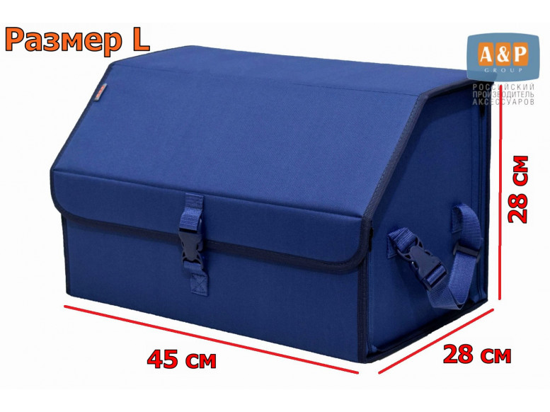 Органайзер-саквояж в багажник "Союз" (размер L). 