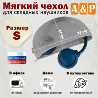 Мягкий чехол для складных наушников. Размер S. Цвет: серый.