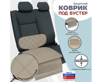 Коврик под детское автокресло-бустер. Цвет: бежевый с бежевой прострочкой Ромб.