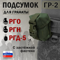 Подсумок "ГР-2" для гранаты с застёжкой фастекс. Цвет: хаки.